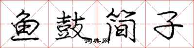 庞中华鱼鼓简子行书怎么写