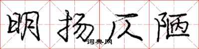 明扬仄陋怎么写好看，明扬仄陋书法图片