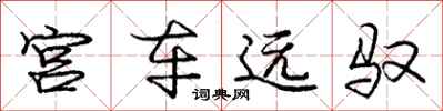 宫车远驭怎么写好看，宫车远驭书法图片
