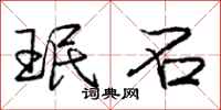 珉石怎么写好看,珉石书法图片