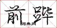 前跸怎么写好看,前跸书法图片