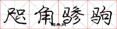 咫角骖驹怎么写好看，咫角骖驹书法图片