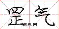 罡气怎么写好看，罡气书法图片