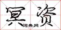 冥资怎么写好看,冥资书法图片