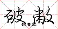 破敝怎么写好看，破敝书法图片