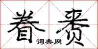 眷赉怎么写好看,眷赉书法图片