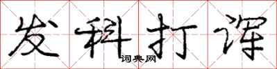 发科打诨怎么写好看,发科打诨书法图片