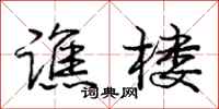谯楼怎么写好看,谯楼书法图片