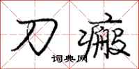 刀瘢怎么写好看，刀瘢书法图片