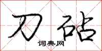 刀砧怎么写好看，刀砧书法图片