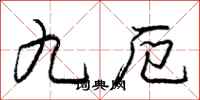 九厄怎么写好看,九厄书法图片