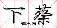 下蔡怎么写好看,下蔡书法图片