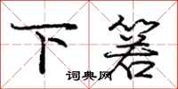 下箬怎么写好看，下箬书法图片