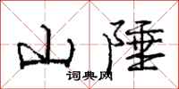 山陲怎么写好看,山陲书法图片