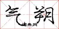 气朔怎么写好看，气朔书法图片