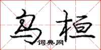 乌桓怎么写好看,乌桓书法图片