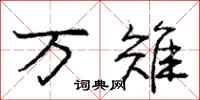 万雉怎么写好看,万雉书法图片