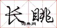 长眺怎么写好看，长眺书法图片