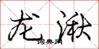 龙湫怎么写好看,龙湫书法图片