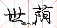 世荫怎么写好看，世荫书法图片