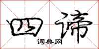 四谛怎么写好看,四谛书法图片