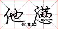 他懑怎么写好看，他懑书法图片