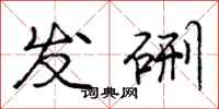 发硎怎么写好看，发硎书法图片