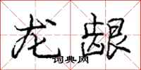 龙龈怎么写好看，龙龈书法图片