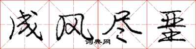 成风尽垩怎么写好看,成风尽垩书法图片