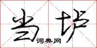 当垆怎么写好看,当垆书法图片