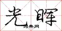 光晖怎么写好看，光晖书法图片