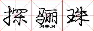 探骊珠怎么写好看，探骊珠书法图片