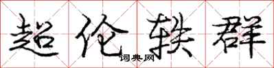 超伦轶群怎么写好看，超伦轶群书法图片