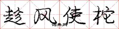 趁风使柁怎么写好看，趁风使柁书法图片