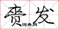 赍发怎么写好看，赍发书法图片