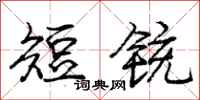 短铳怎么写好看,短铳书法图片