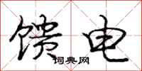 馈电怎么写好看，馈电书法图片