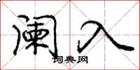 阑入怎么写好看,阑入书法图片