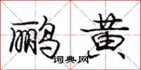 鹂黄怎么写好看,鹂黄书法图片