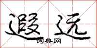 遐远怎么写好看，遐远书法图片