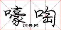 嚎啕怎么写好看,嚎啕书法图片