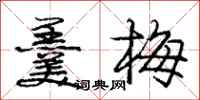羹梅怎么写好看，羹梅书法图片