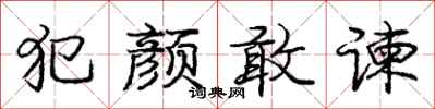 犯颜敢谏怎么写好看，犯颜敢谏书法图片