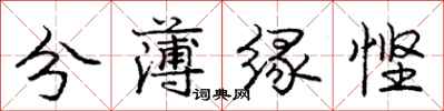 分薄缘悭怎么写好看，分薄缘悭书法图片