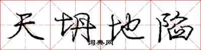 天坍地陷怎么写好看，天坍地陷书法图片