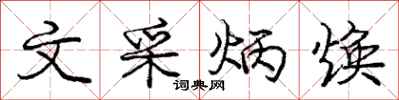 文采炳焕怎么写好看,文采炳焕书法图片