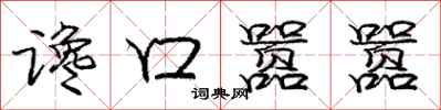 谗口嚣嚣怎么写好看,谗口嚣嚣书法图片