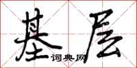 基层怎么写好看,基层书法图片