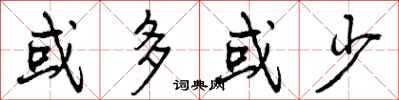 或多或少怎么写好看,或多或少书法图片