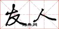 友人怎么写好看,友人书法图片